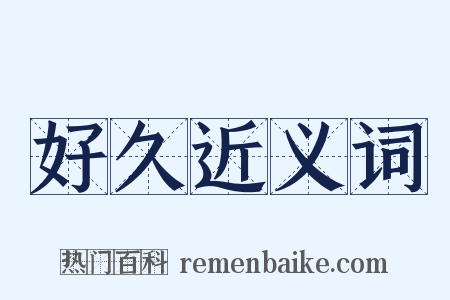 好久近义词是什么意思的图片